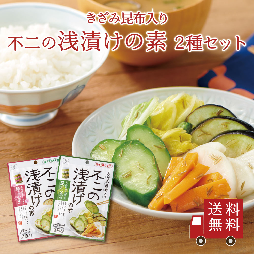 不二の浅漬けの素 お試し2種セット（ 昆布茶味 梅こぶ茶味 ）