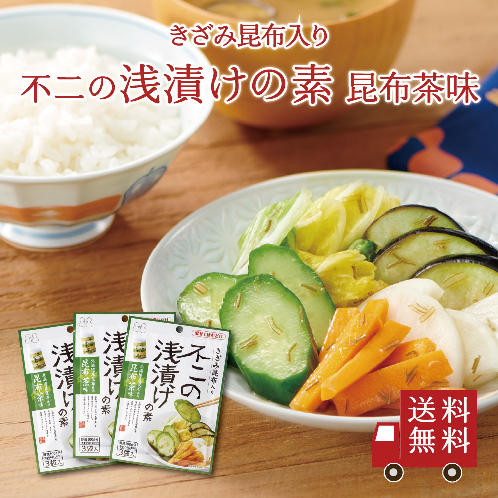 不二の浅漬けの素 昆布茶味 3個セット