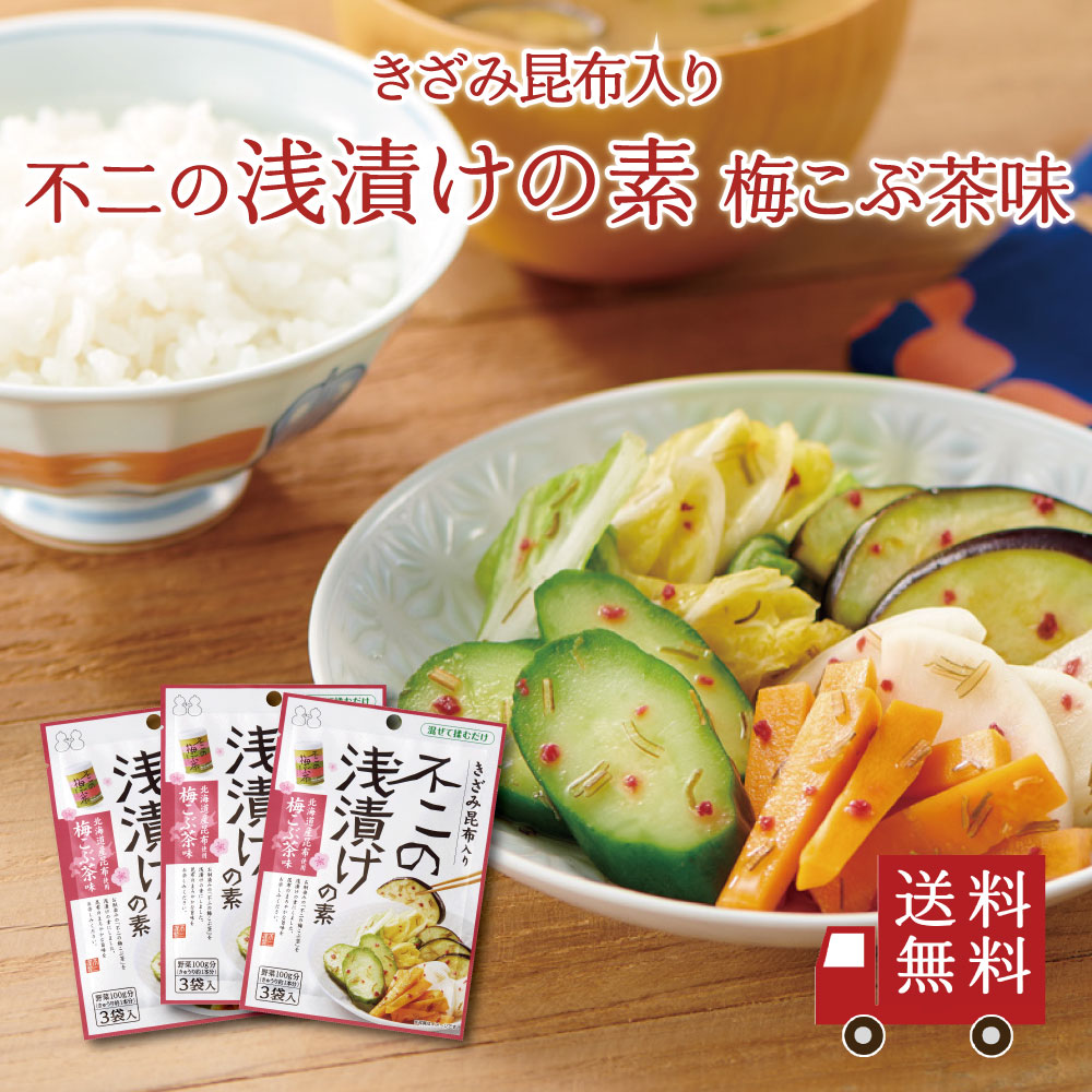 不二の浅漬けの素 梅こぶ茶味 3個セット