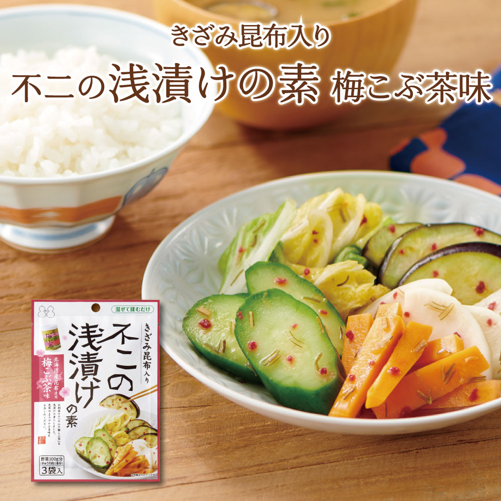 不二の浅漬けの素 梅こぶ茶味