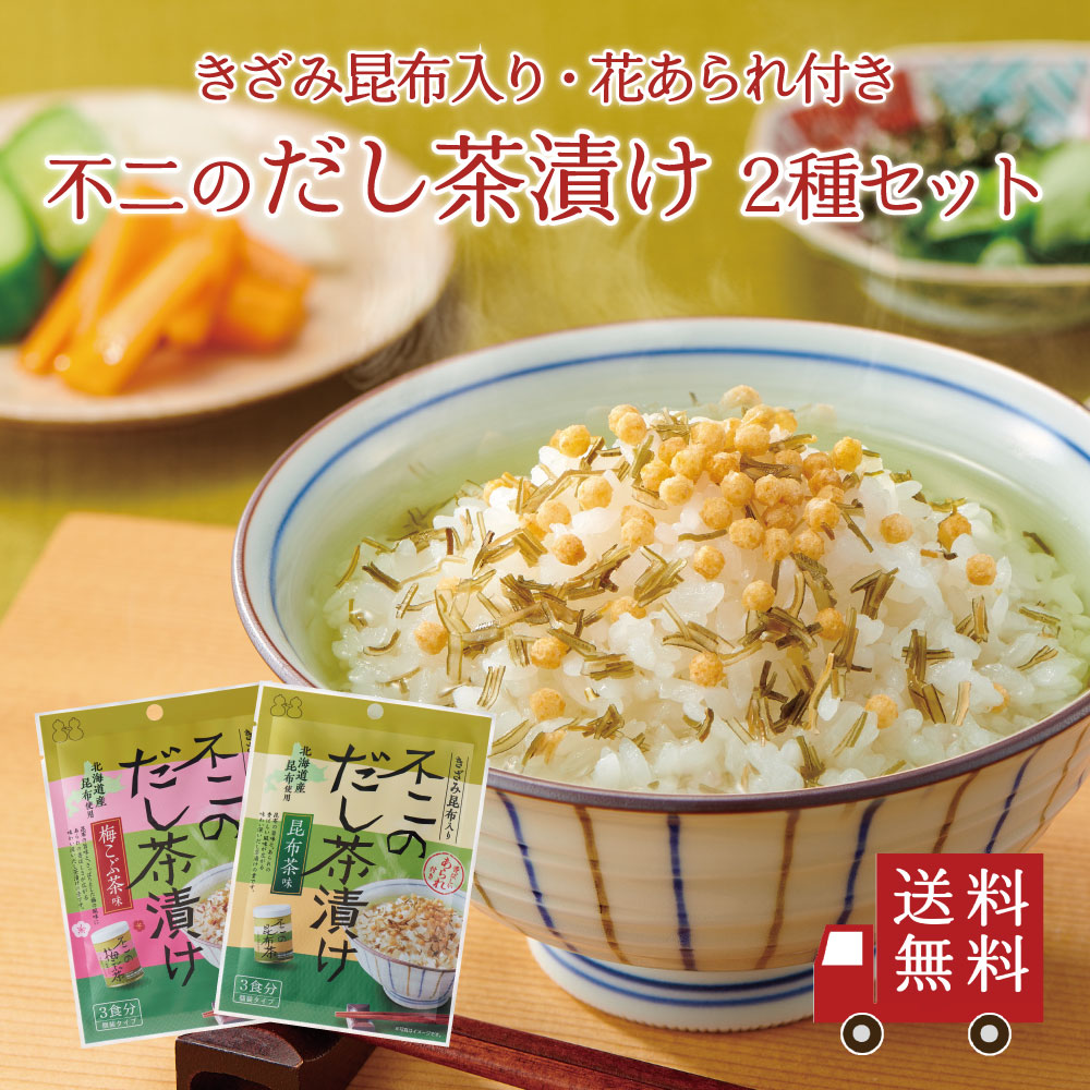 不二のだし茶漬け お試し2種セット（ 昆布茶味 梅こぶ茶味 ）