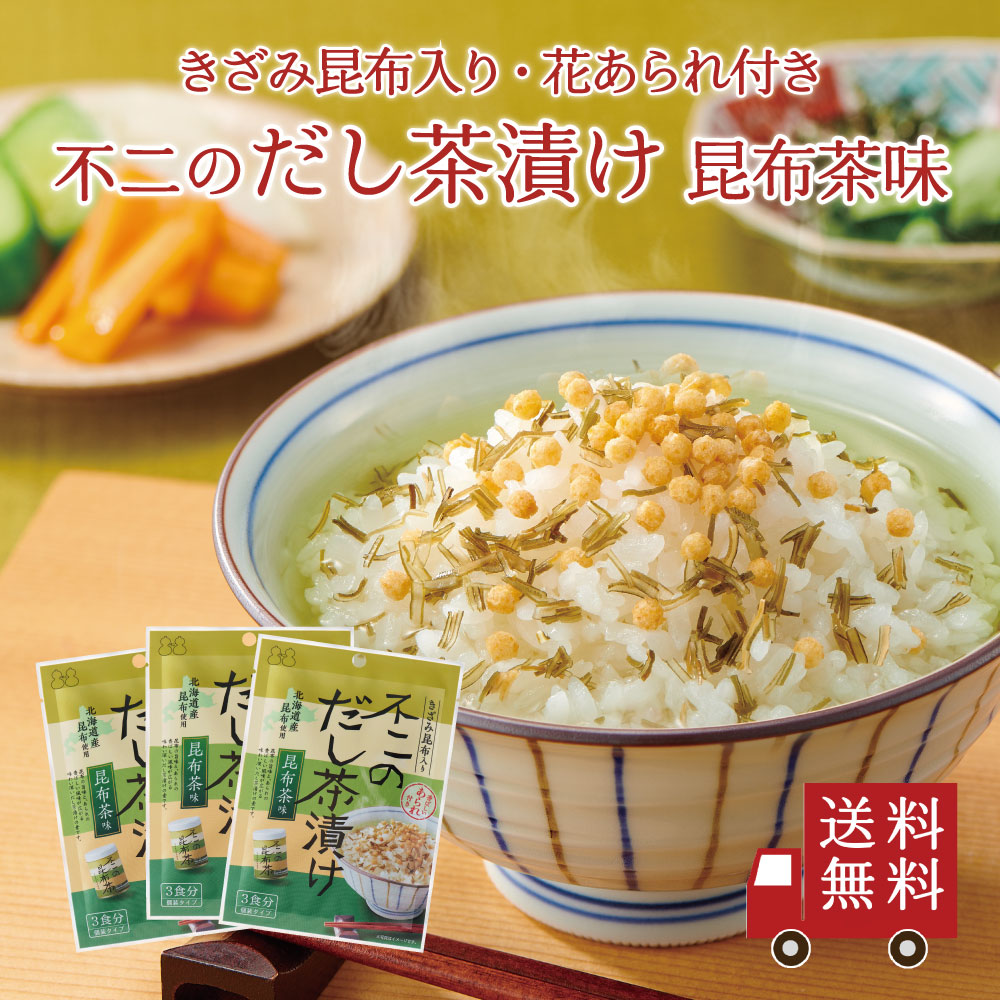 不二のだし茶漬け 昆布茶味 3個セット