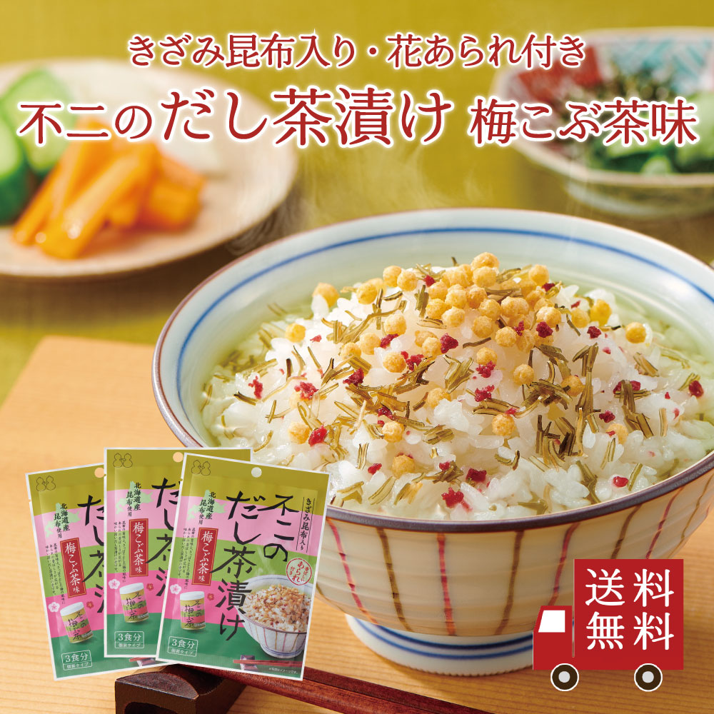 不二のだし茶漬け 梅こぶ茶味 3個セット