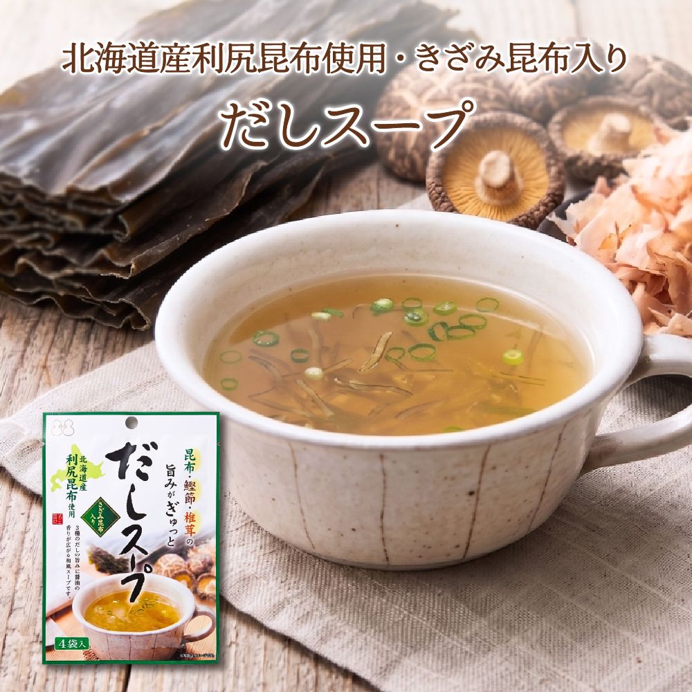 だしスープ（2.5g×4包）　粉末 きざみ昆布入り