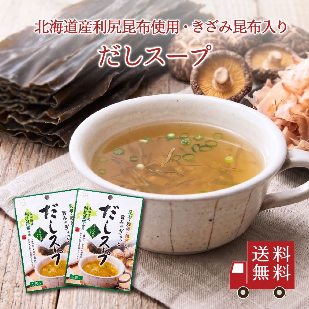 【送料無料】だしスープ（2.5g×4包） 2個セット　粉末 きざみ昆布入り