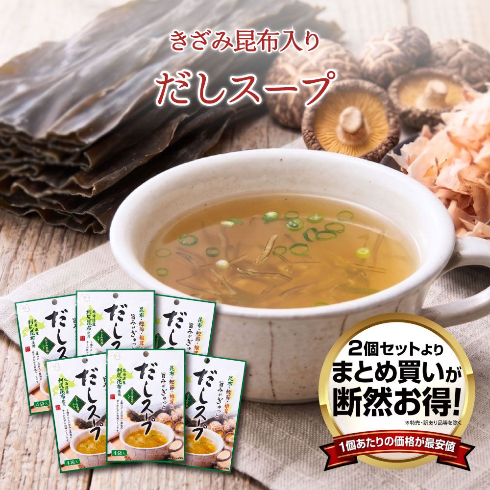 【送料無料】だしスープ（2.5g×4包） 6個セット　まとめ買い 粉末 きざみ昆布入り