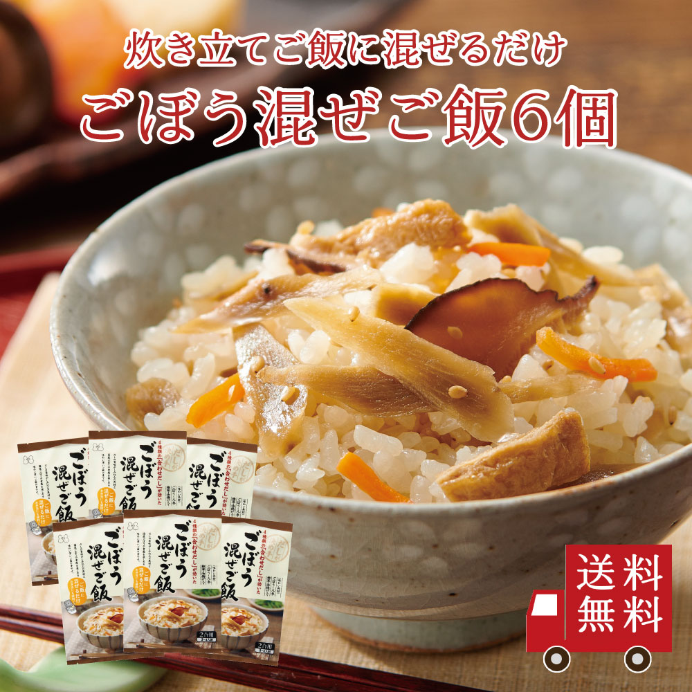 【送料無料】ごぼう混ぜご飯2合用 6個セット　まとめ買い