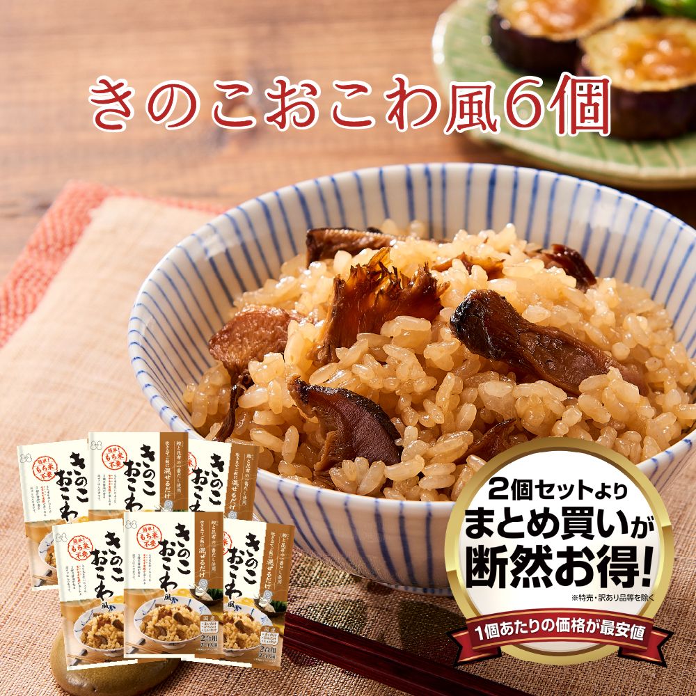 【送料無料】きのこおこわ風2合用 6個セット　まとめ買い