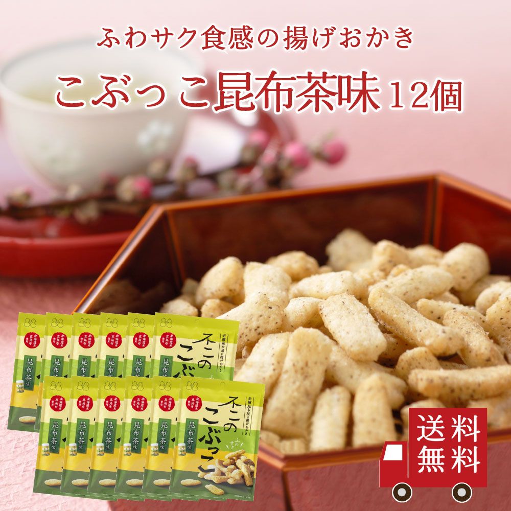 【送料無料】不二のこぶっこ 昆布茶味 12個セット　まとめ買い