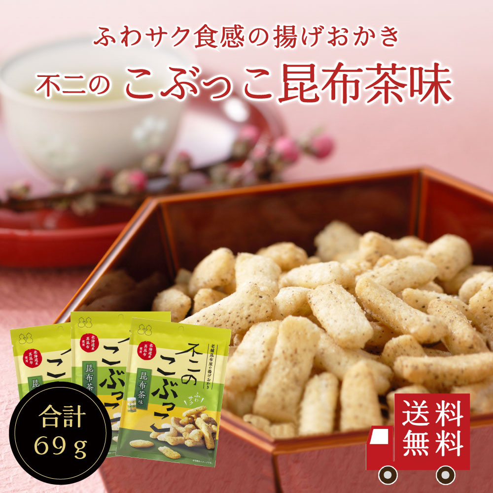 【送料無料】不二のこぶっこ 昆布茶味×3個セット
