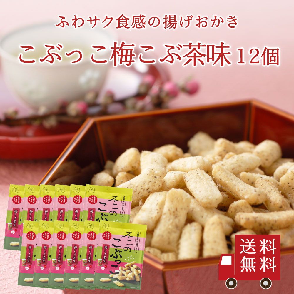 【送料無料】不二のこぶっこ 梅こぶ茶味 12個セット　まとめ買い
