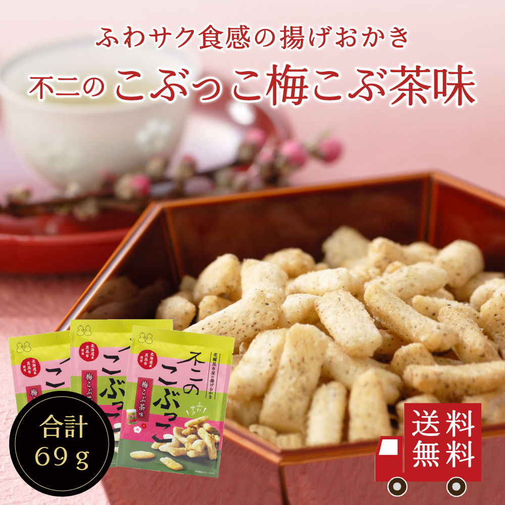 【送料無料】不二のこぶっこ 梅こぶ茶味×3個セット