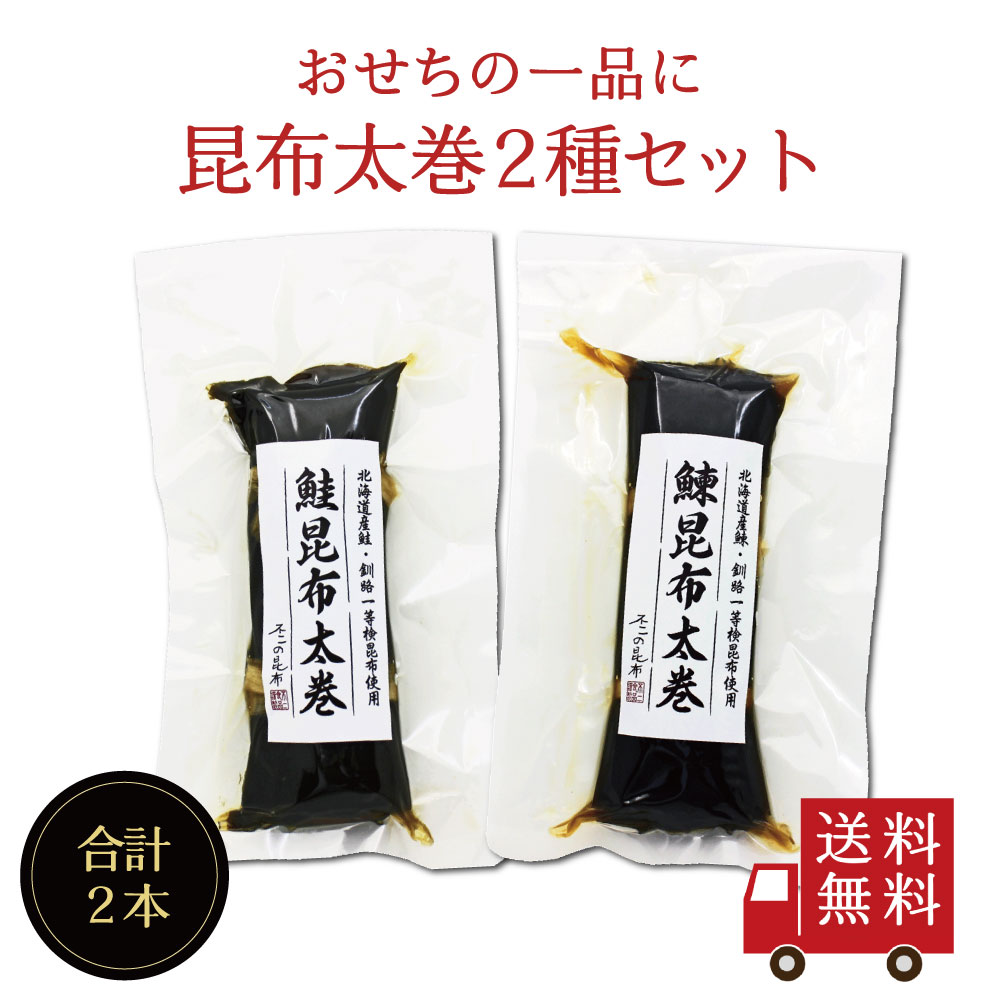 【送料無料】北海道産昆布太巻 2種セット（鮭・鰊）