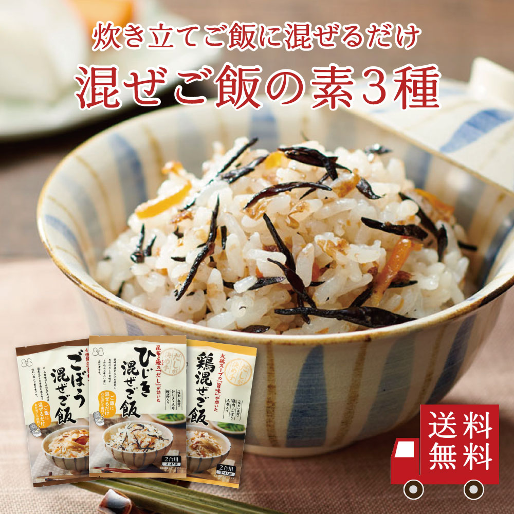 【送料無料】混ぜご飯の素 3種セット【 M-6 】  （ ひじき ごぼう 鶏 ）