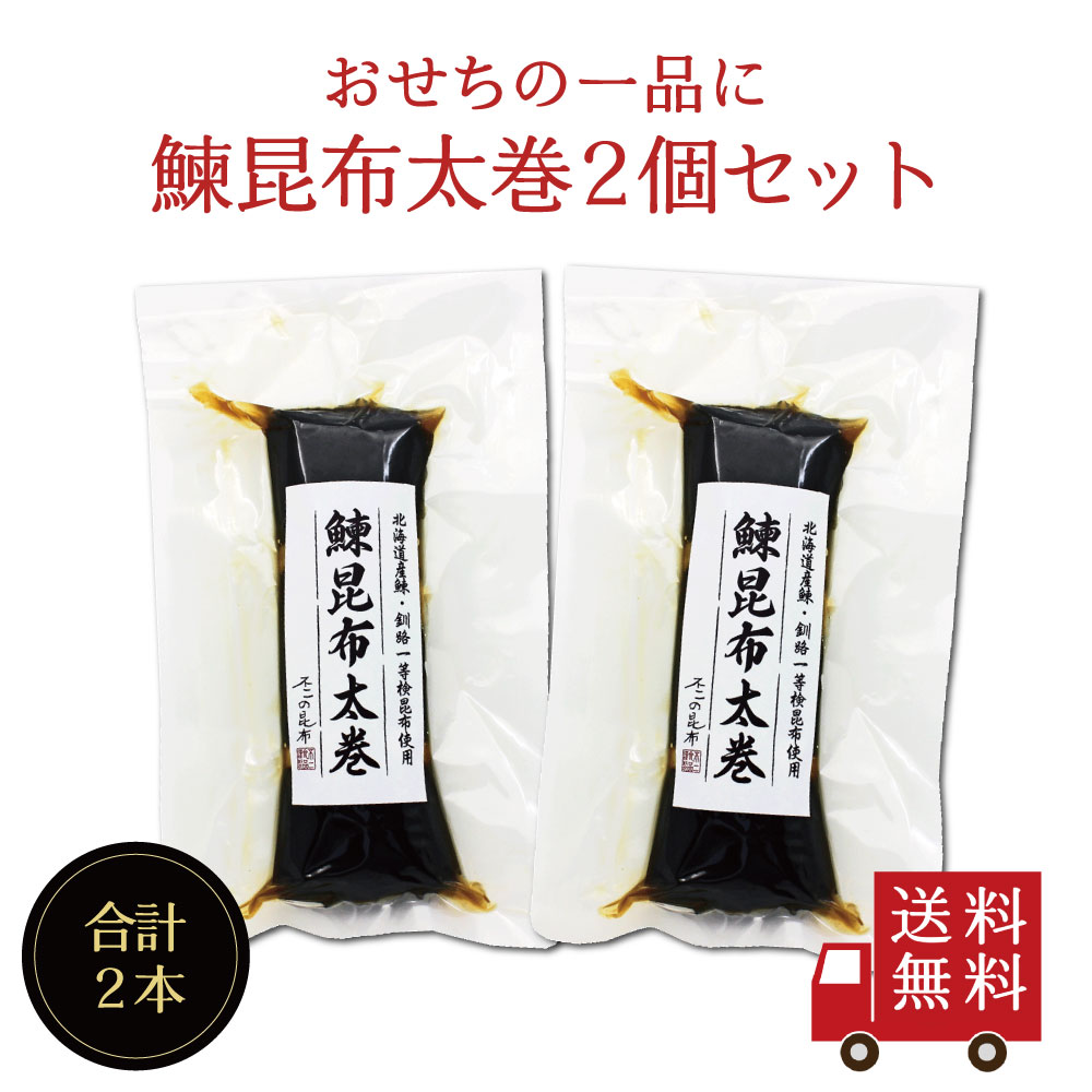 【送料無料】北海道産鰊昆布太巻 2個セット