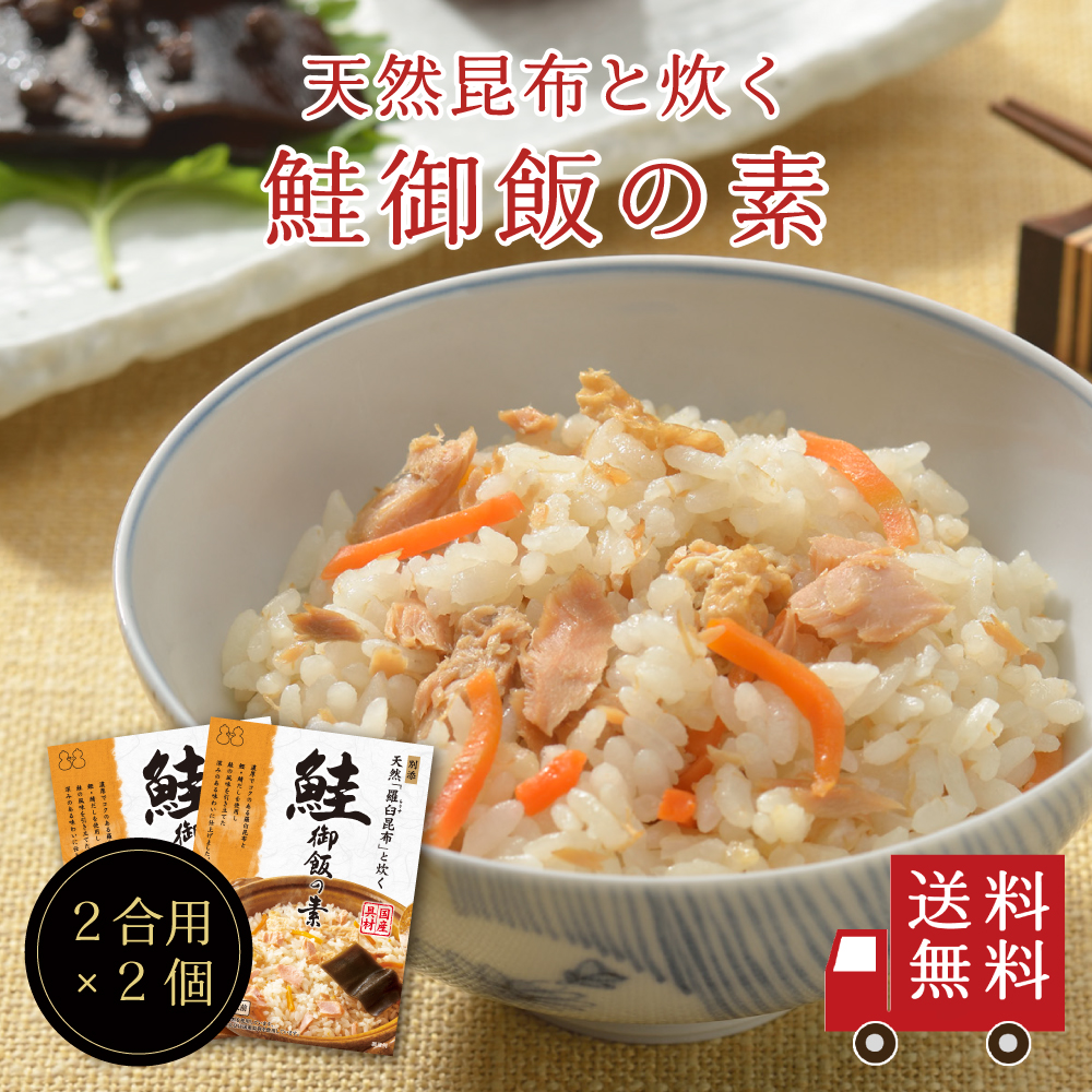 【送料無料】～天然羅臼昆布と炊く～鮭御飯の素×2個セット
