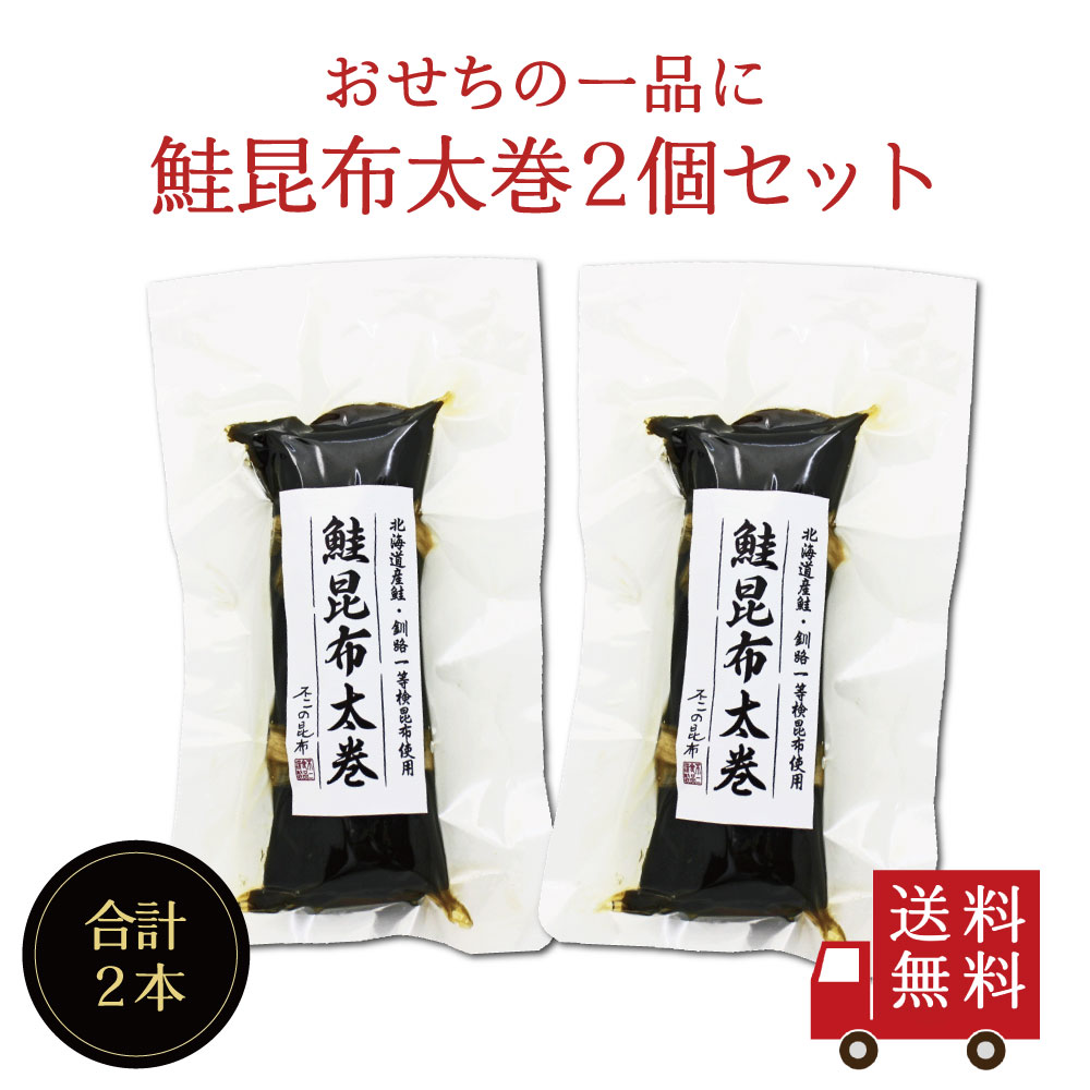 北海道産昆布 紅サケ昆布巻き 2本 - 魚介類(加工食品)