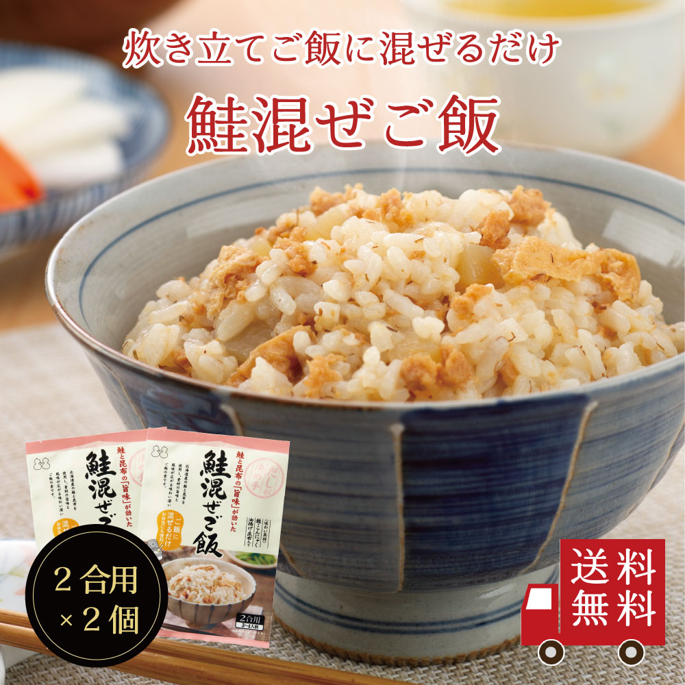 【送料無料】鮭混ぜご飯2合用 2個セット