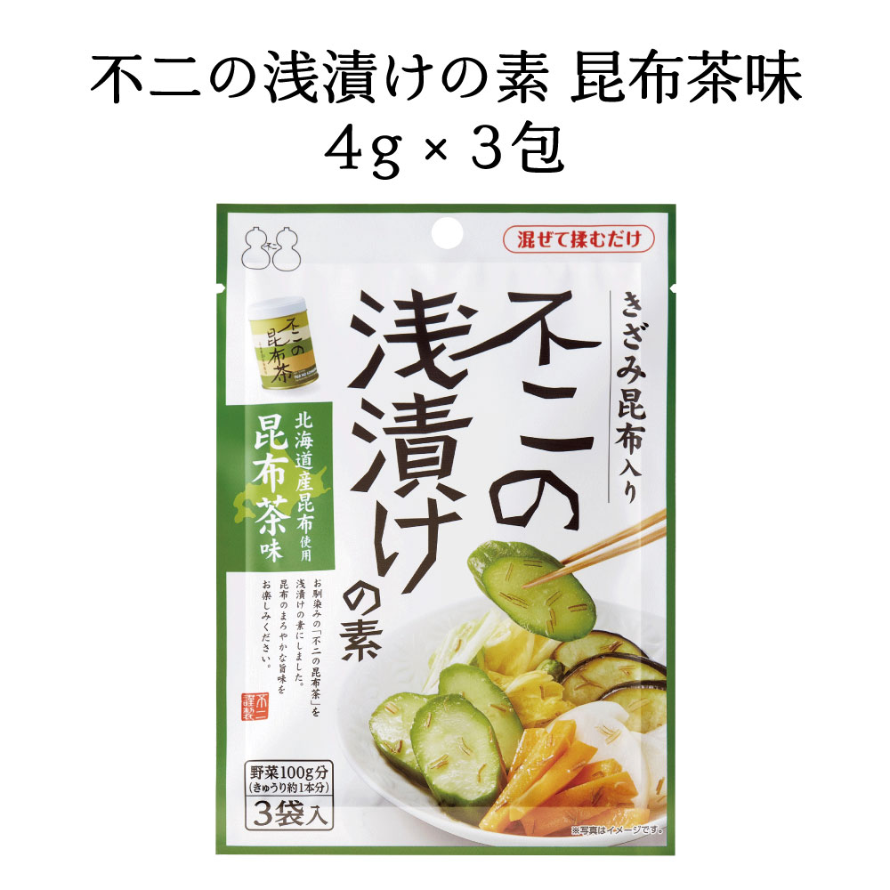 不二の浅漬けの素 お試し2種セット（ 昆布茶味 梅こぶ茶味 ）