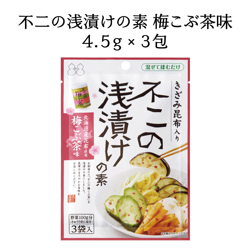 不二の浅漬けの素 梅こぶ茶味 3個セット