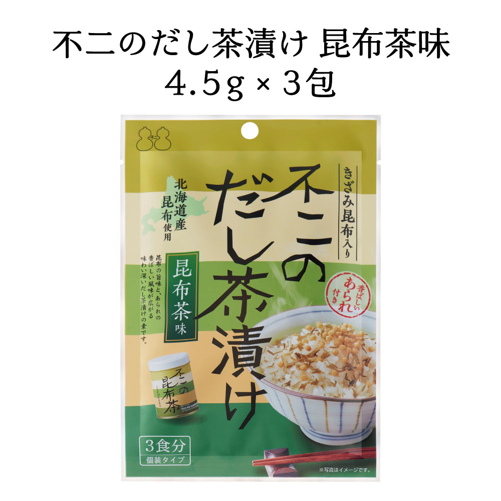不二のだし茶漬け 昆布茶味 3個セット