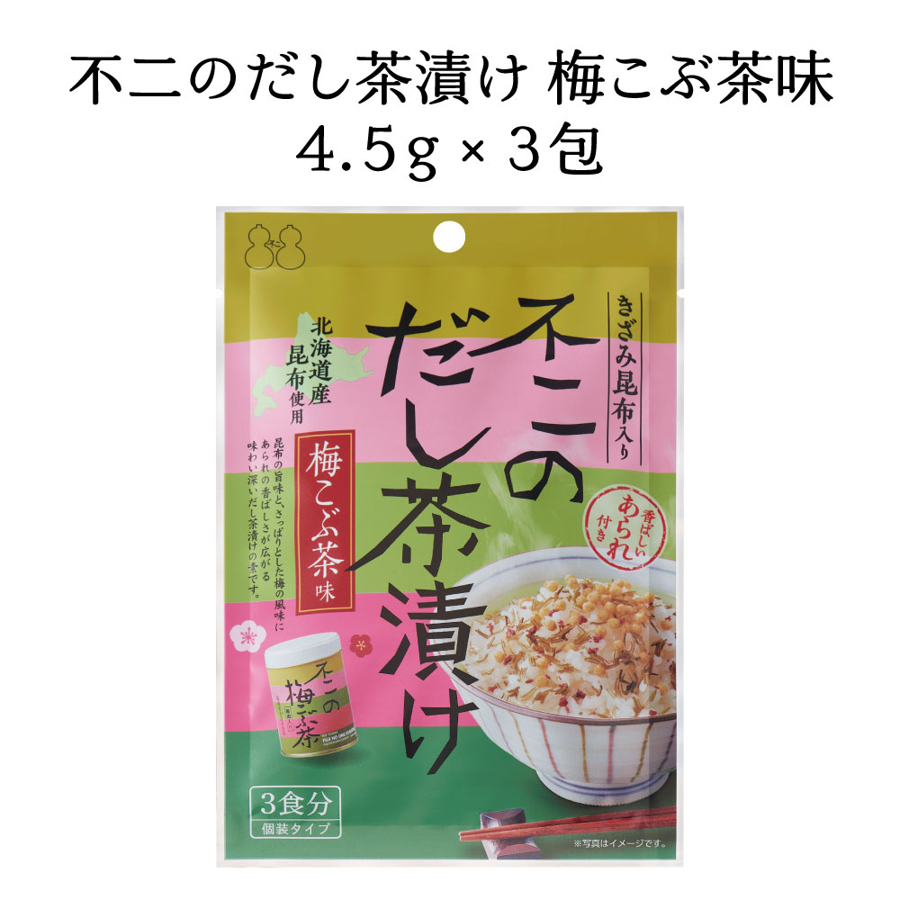 不二のだし茶漬け お試し2種セット（ 昆布茶味 梅こぶ茶味 ）