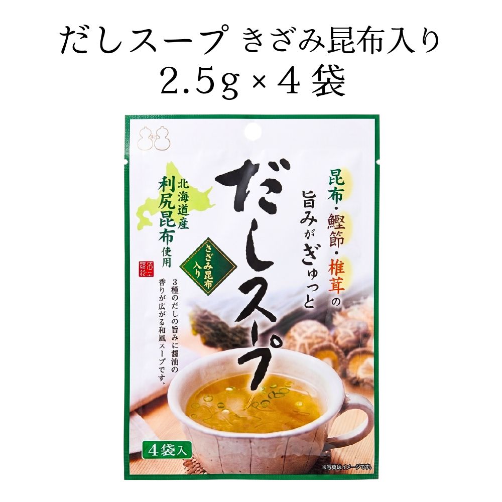 【送料無料】だしスープ（2.5g×4包） 6個セット　まとめ買い 粉末 きざみ昆布入り