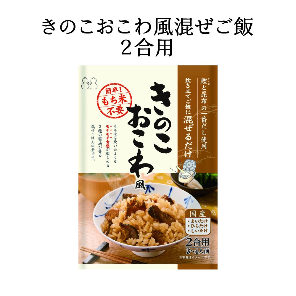きのこおこわ風2合用