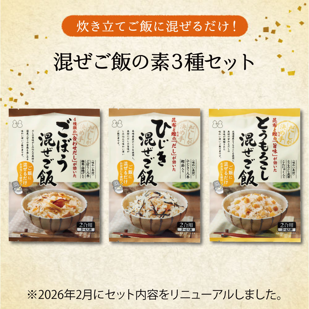 【送料無料】混ぜご飯の素 3種セット【 M-7 】 ( ひじき ごぼう とうもろこし )