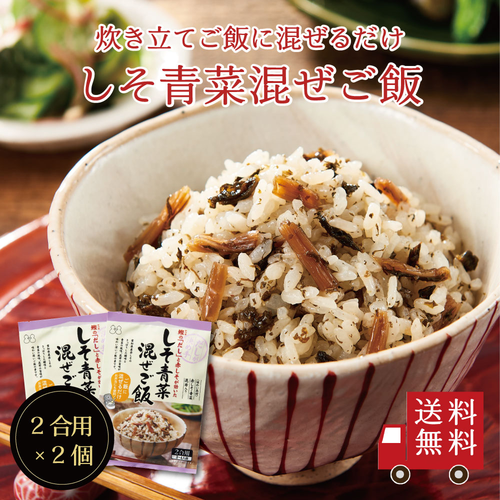 【送料無料】しそ青菜混ぜご飯2合用 2個セット
