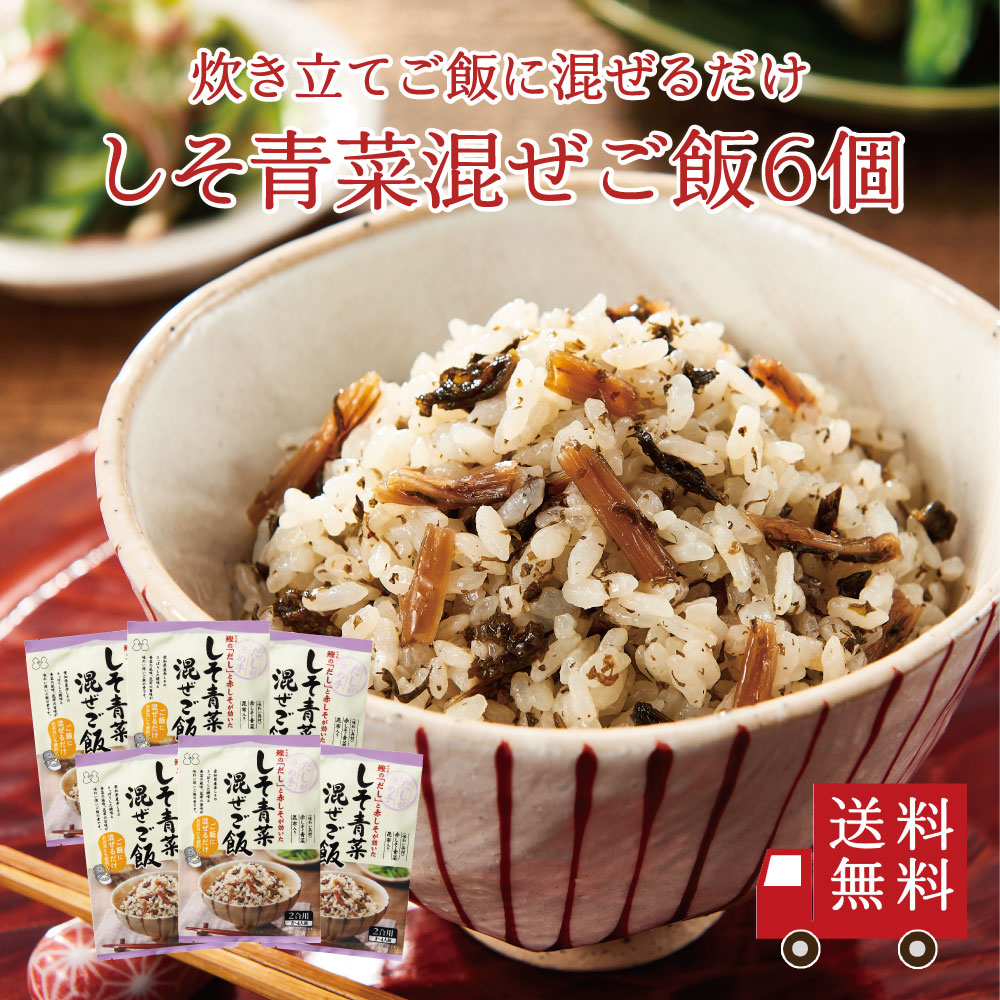 【送料無料】しそ青菜混ぜご飯2合用 6個セット　まとめ買い