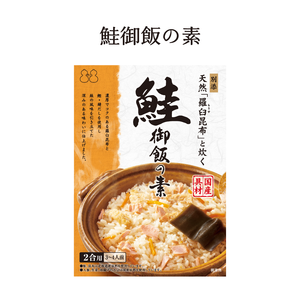 【送料無料】～天然羅臼昆布と炊く～鮭御飯の素×2個セット