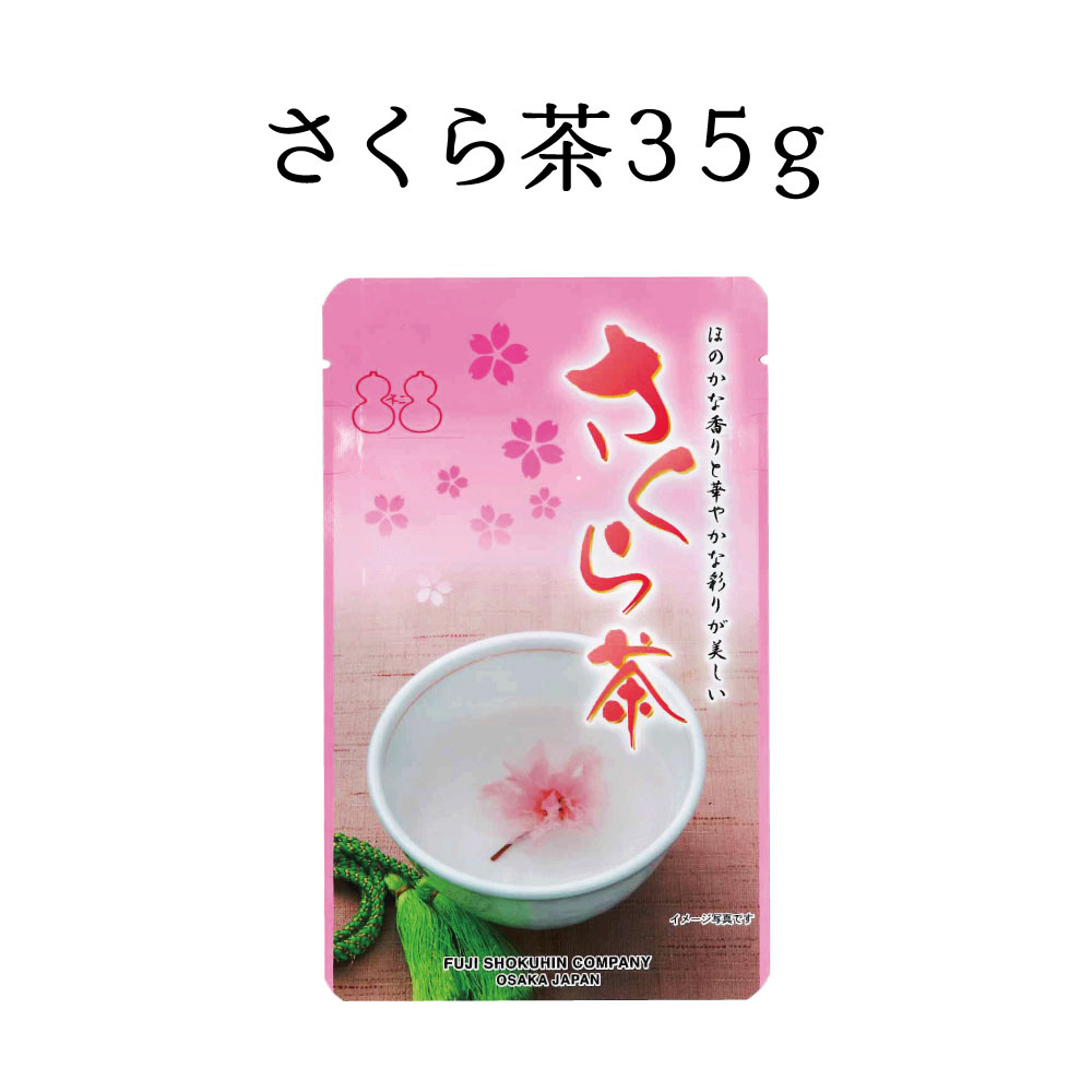 【送料無料】さくら茶 35g（スタンドパック） 2個セット