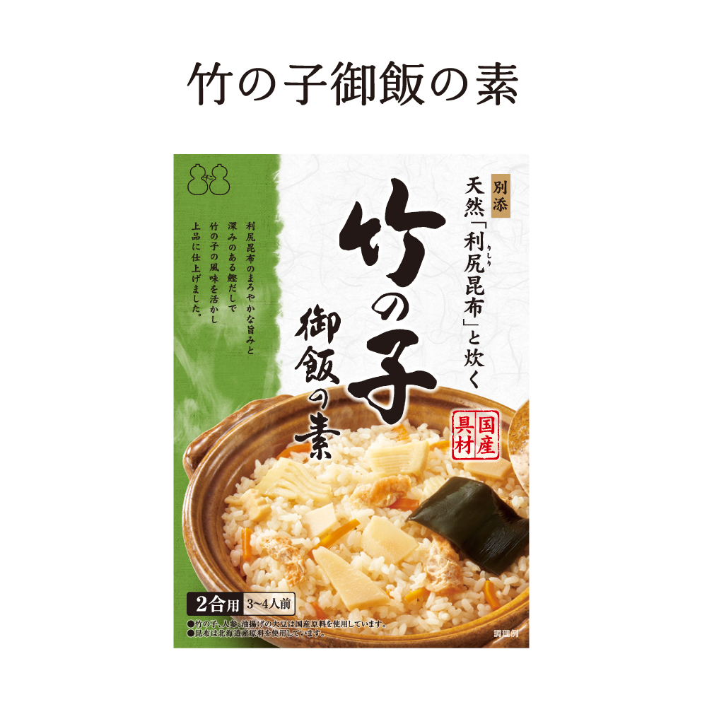 【送料無料】～天然利尻昆布と炊く～竹の子御飯の素×2個セット