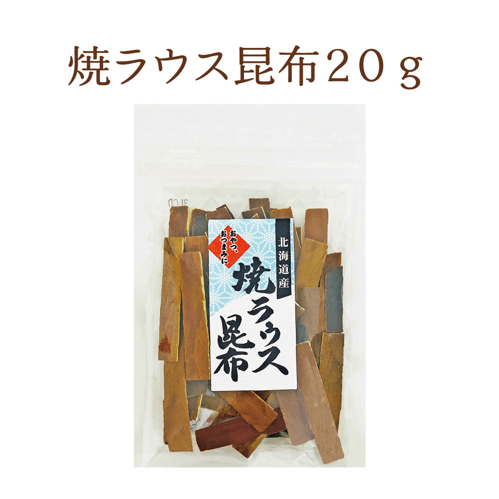 【送料無料】焼ラウス昆布 20g×2個セット