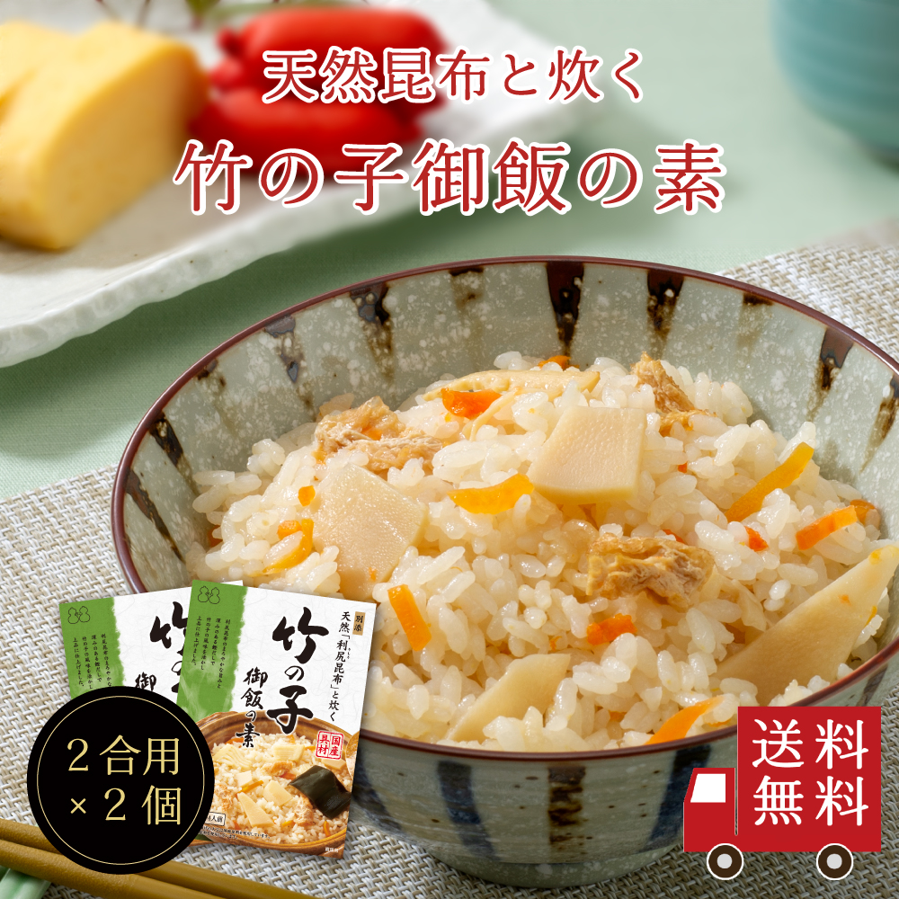 【送料無料】～天然利尻昆布と炊く～竹の子御飯の素×2個セット