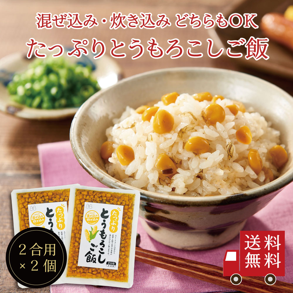 【新発売】たっぷりとうもろこしご飯2合用 2個セット