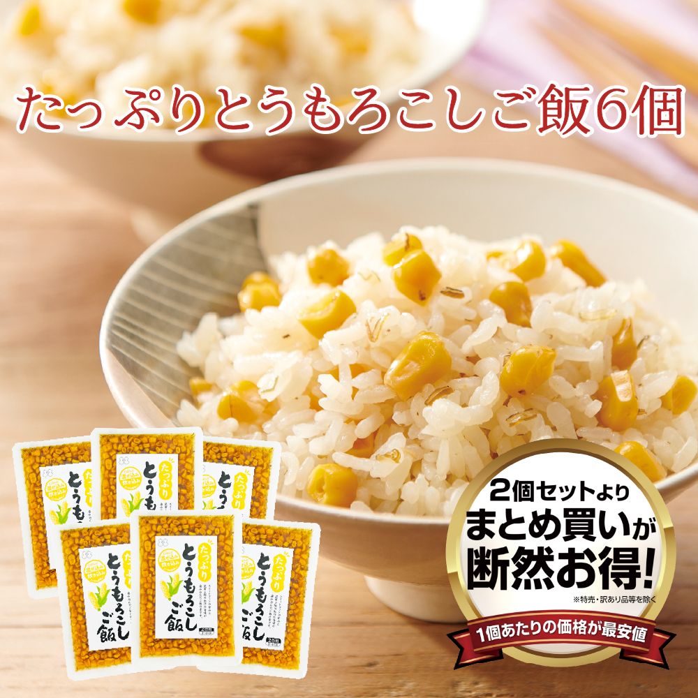 【送料無料】たっぷりとうもろこしご飯2合用  6個セット　まとめ買い