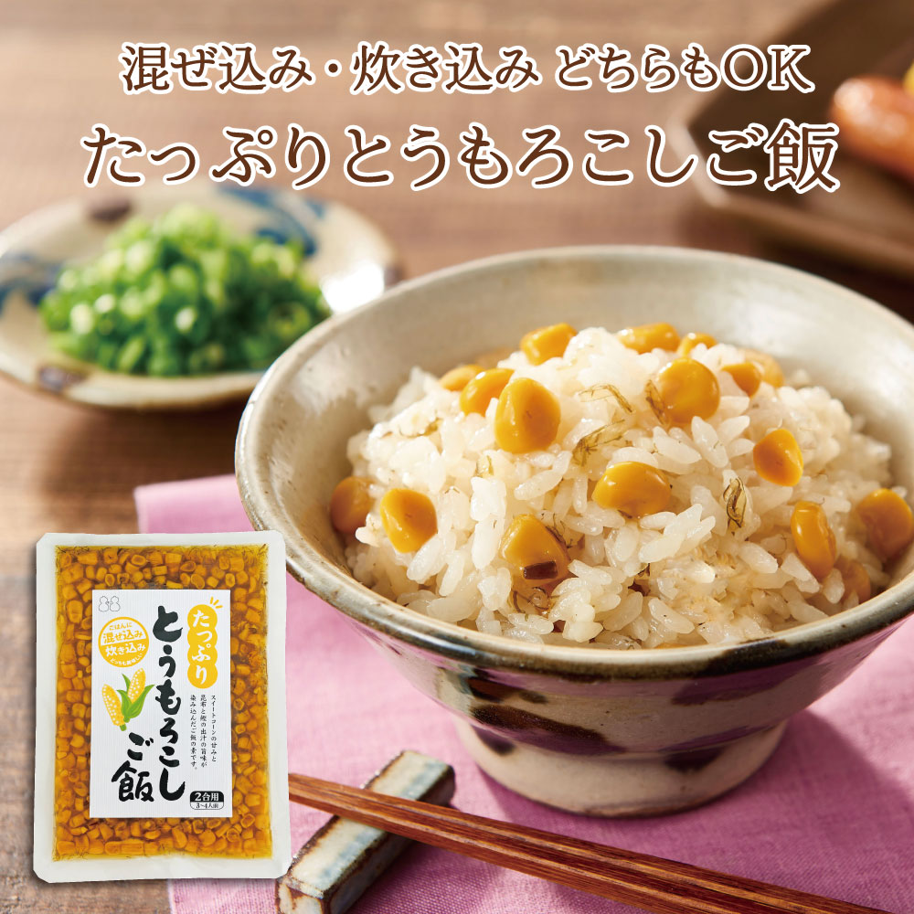 【新発売】たっぷりとうもろこしご飯2合用