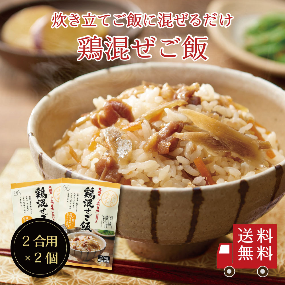 【送料無料】鶏混ぜご飯2合用 2個セット