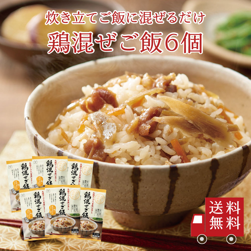 【送料無料】鶏混ぜご飯2合用 6個セット　まとめ買い