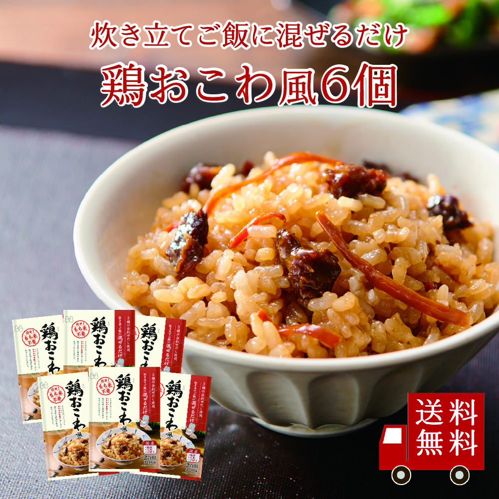 【送料無料】鶏おこわ風2合用 6個セット　まとめ買い