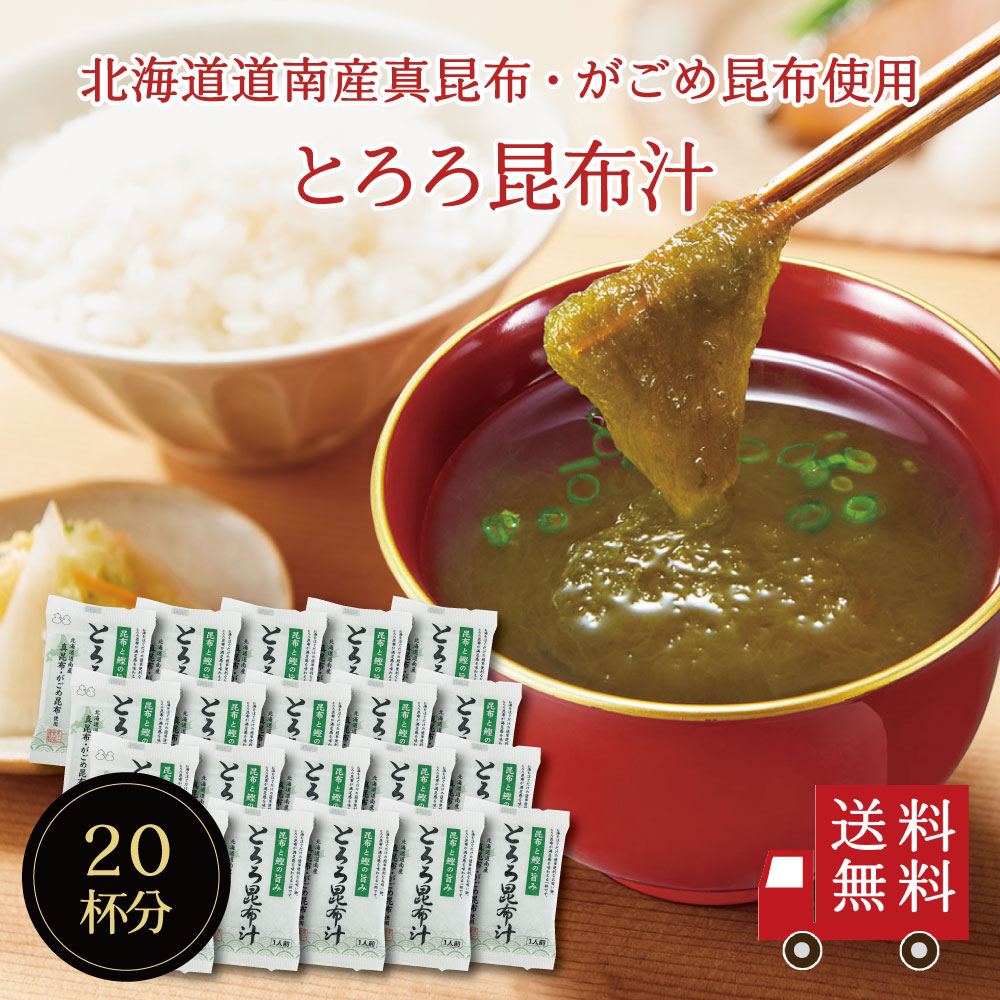 【送料無料】とろろ昆布汁 20袋入り