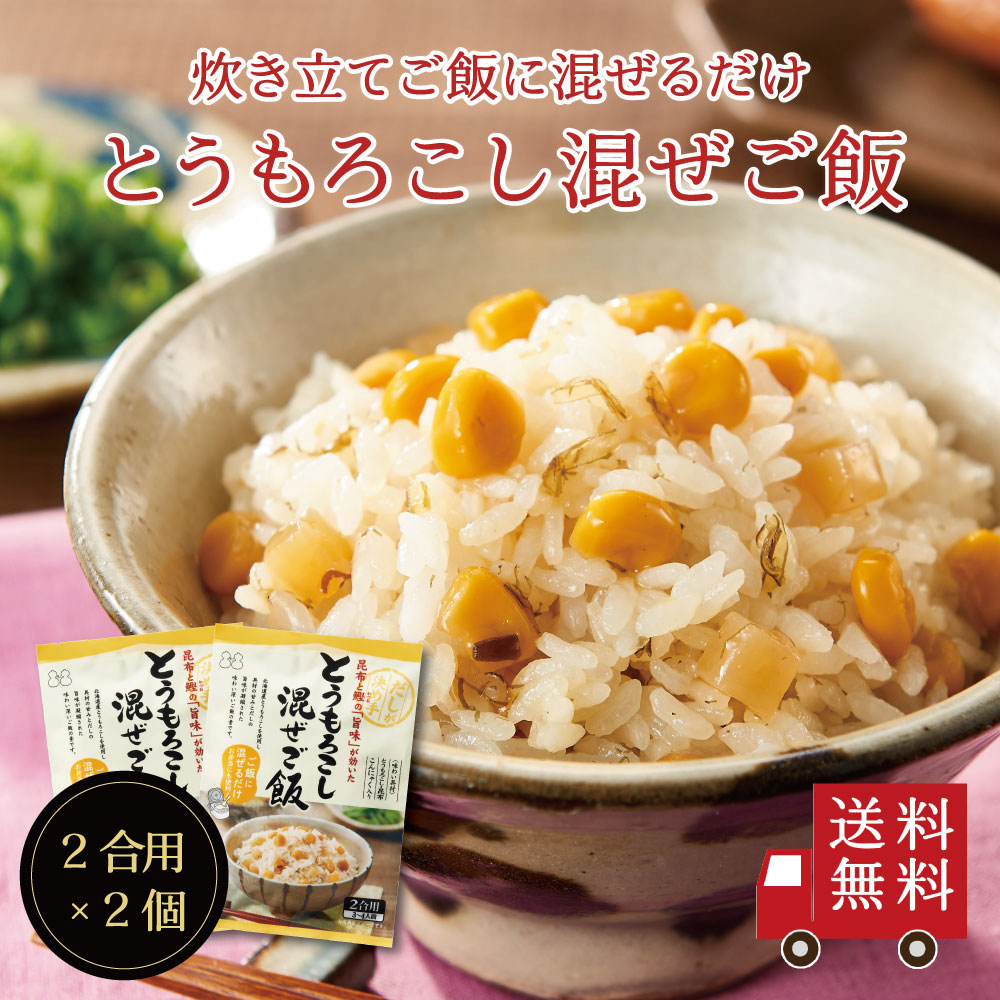 【送料無料】とうもろこし混ぜご飯2合用 2個セット