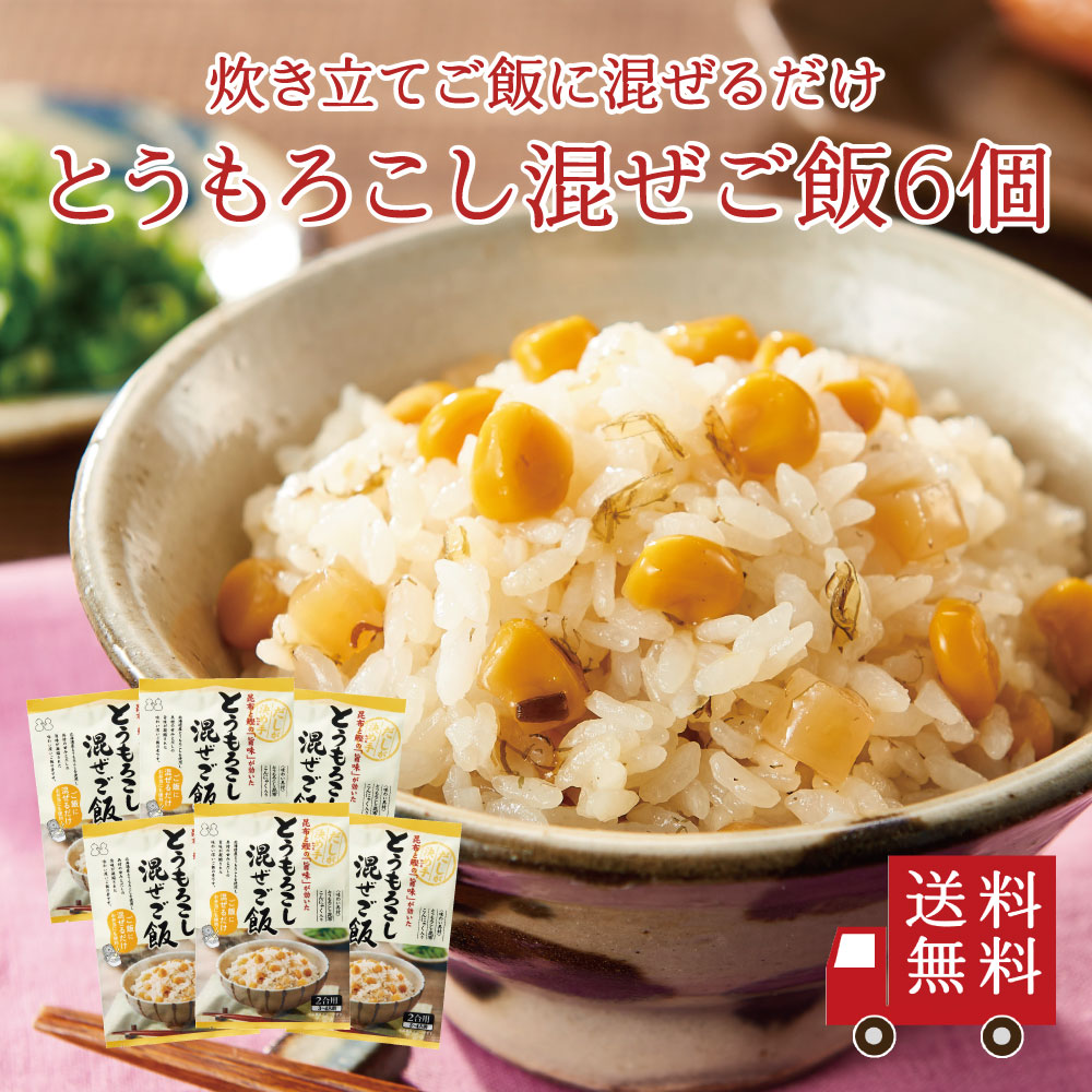 【送料無料】とうもろこし混ぜご飯2合用 6個セット　まとめ買い