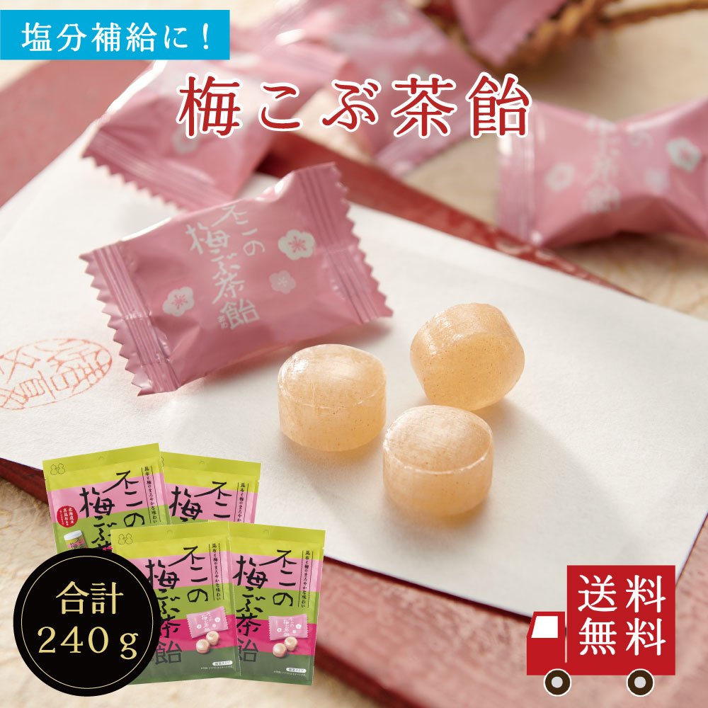 【送料無料】不二の梅こぶ茶飴 60g ４個セット