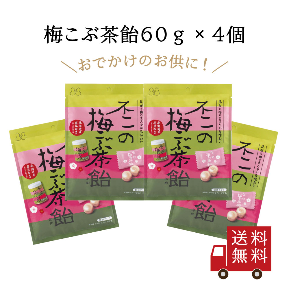 【訳あり・送料無料】不二の梅こぶ茶飴 60g ４個セット