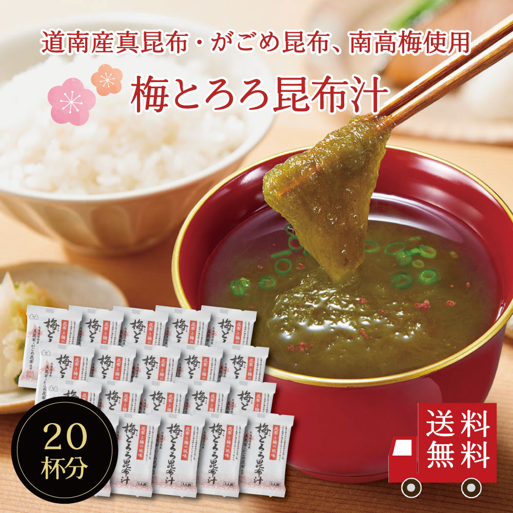 【送料無料】梅とろろ昆布汁 20袋入り