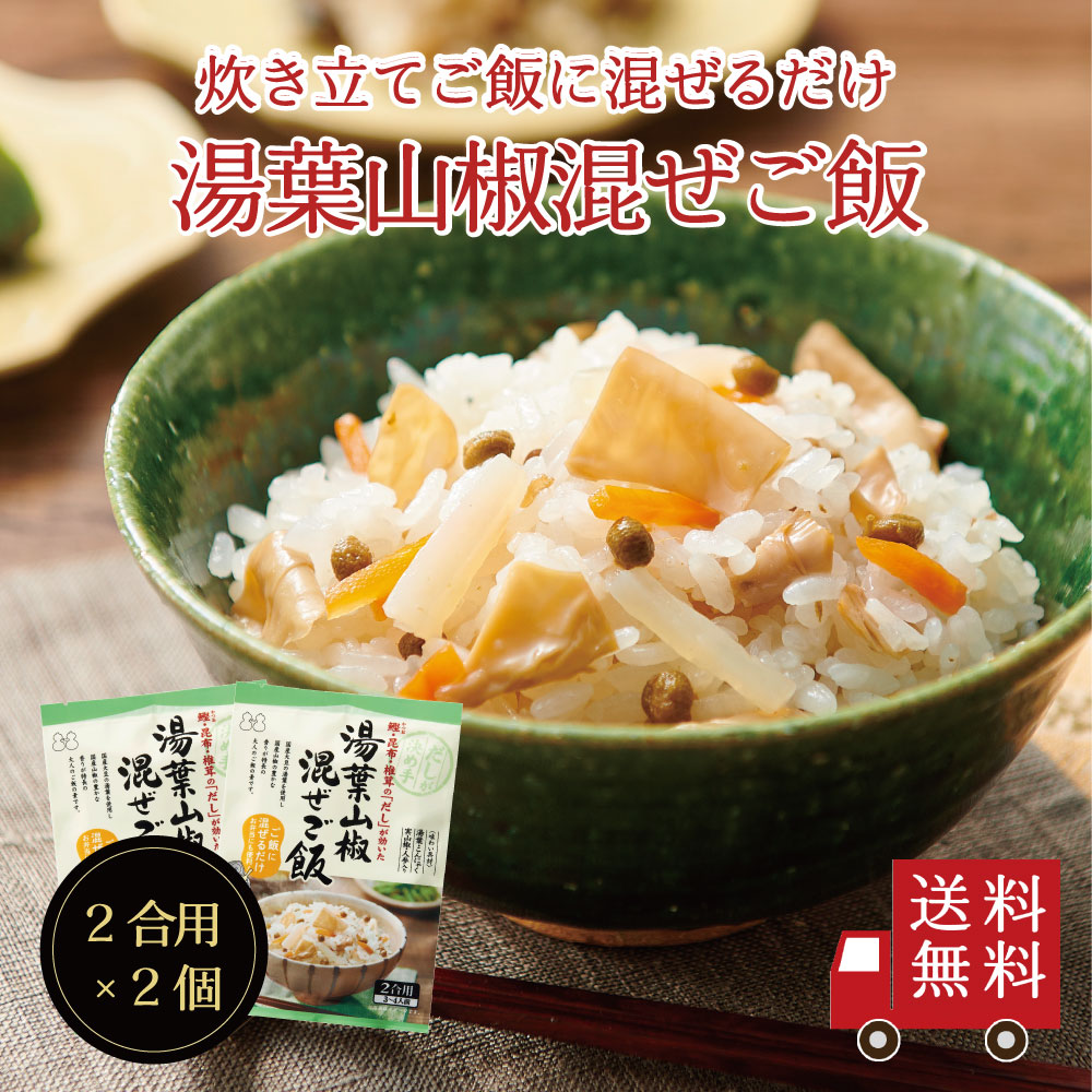 【送料無料】湯葉山椒混ぜご飯2合用 2個セット