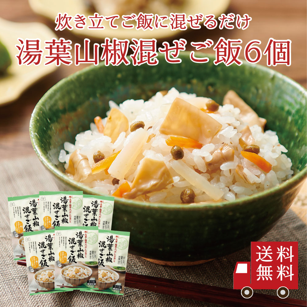 【送料無料】湯葉山椒混ぜご飯2合用 6個セット　まとめ買い